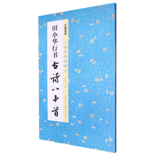 田小华行书古诗八十首
