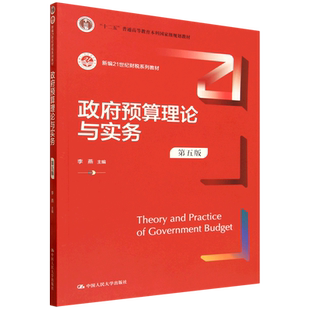 政府预算理论与实务