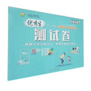 优秀生测试卷.六年级数学下册北师版