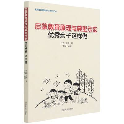 【新华书店直发】启蒙教育原理与典型示范:**亲子这样做 正版保证