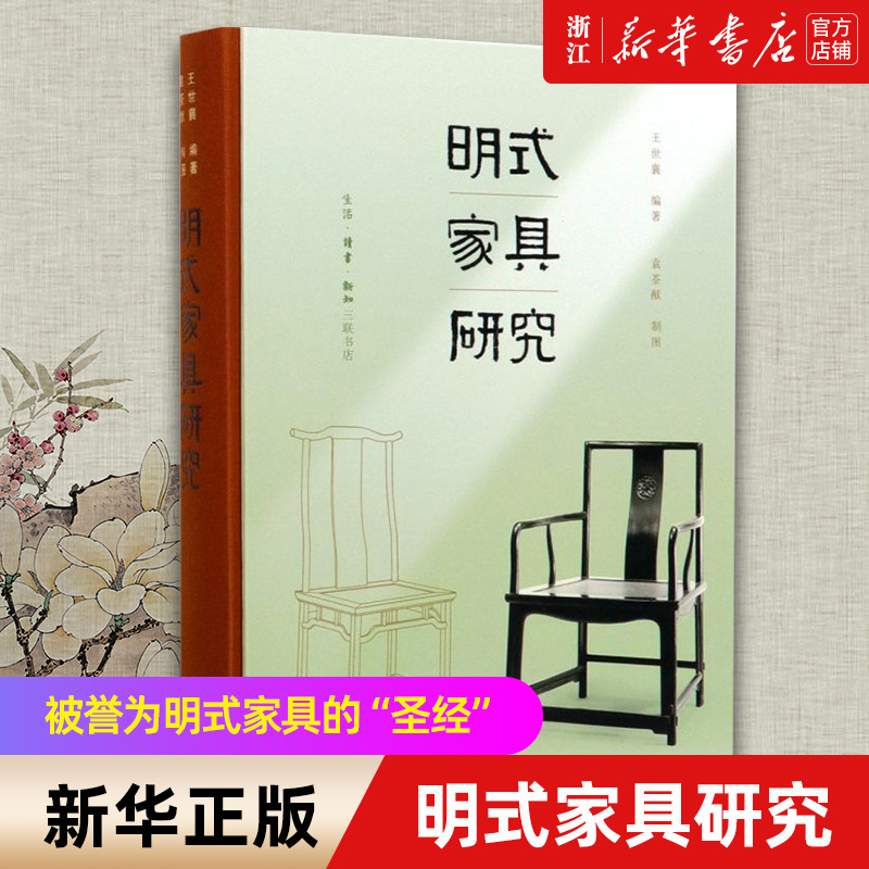 【新华书店直发】明式家具研究(精)