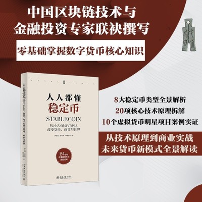 人人都懂稳定币