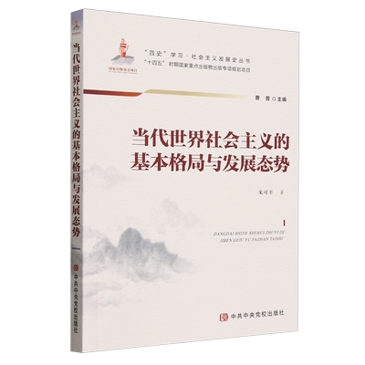 当代世界社会主义的基本格局与发展态势