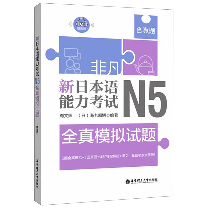新日本语能力考试N5全真模拟试题