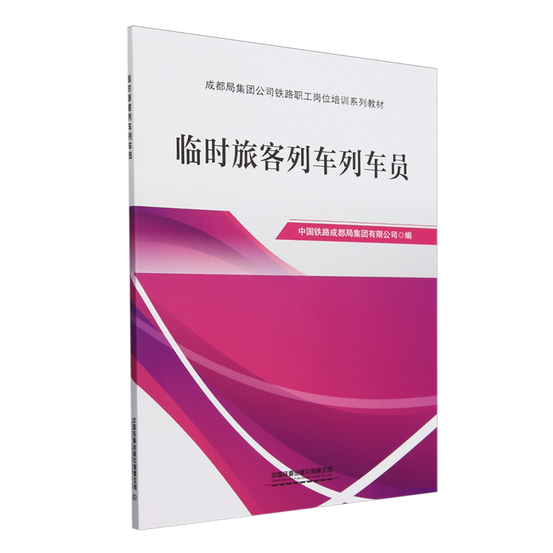 临时旅客列车列车员