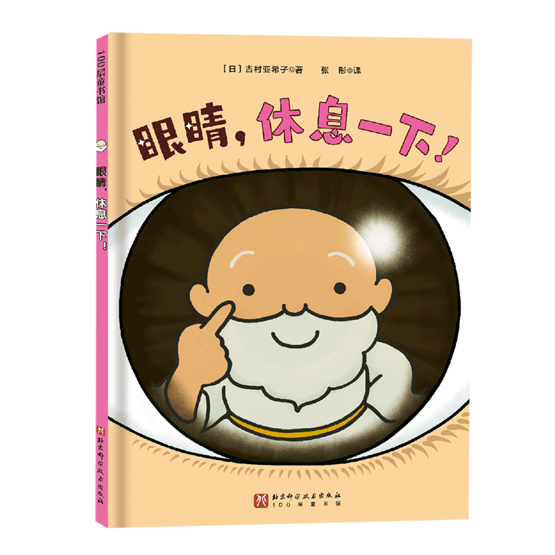 眼睛,休息一下!,书籍/杂志/报纸,绘本/图画书/少儿动漫书,淘宝优惠券,粉丝福利购,淘宝优惠卷