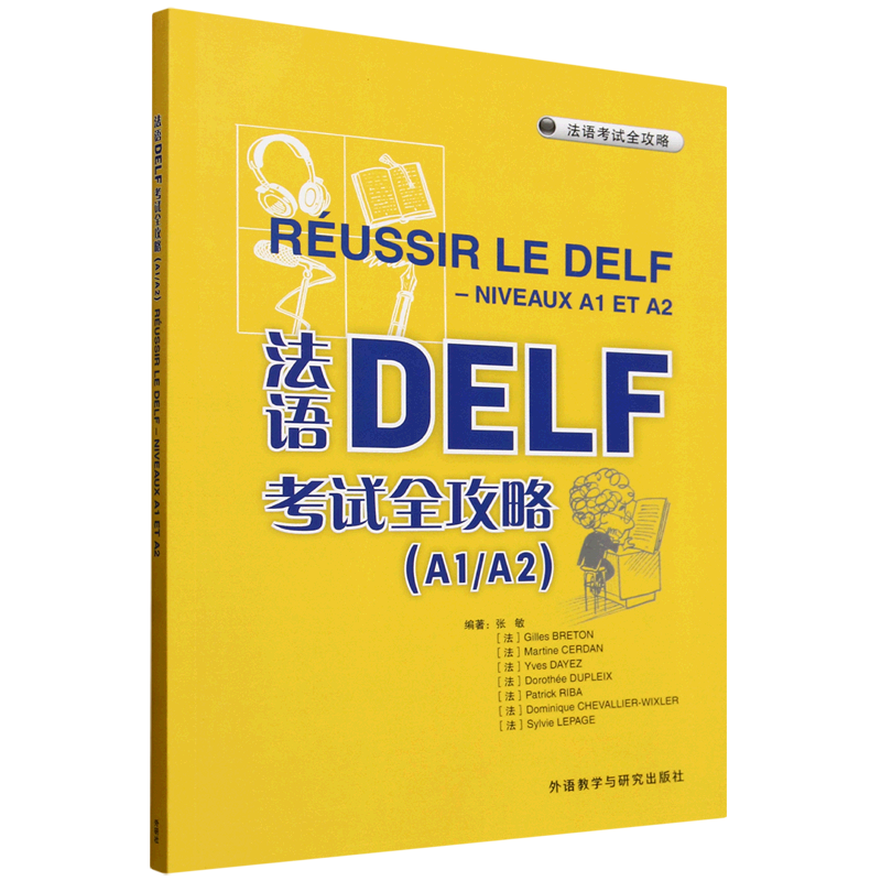 法语DELF考试全攻略.A1/A2