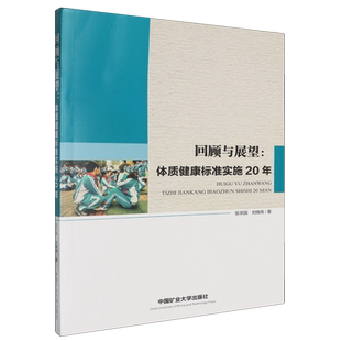 体质健康标准实施20年 回顾与展望