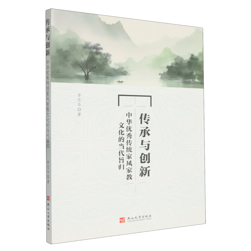 传承与创新:中华优秀传统家风家教文化的当代旨归