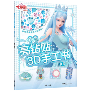 叶罗丽亮钻贴3D手工书.飒爽冰公主