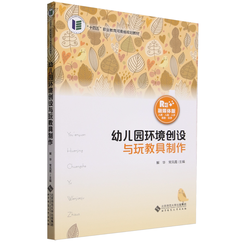 幼儿园环境创设与玩教具制作