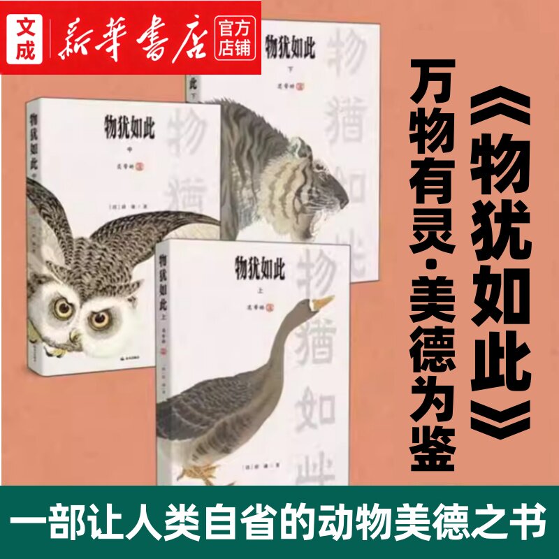 物犹如此【新华书店 正版图书】(清) 徐谦/著 一部让人类自省的动物美德之书 1935年绝版至今再次出版 白话文无障碍阅读 清代文学