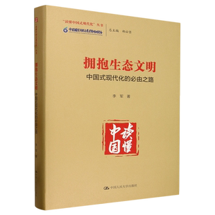 拥抱生态文明:中国式现代化的必由之路