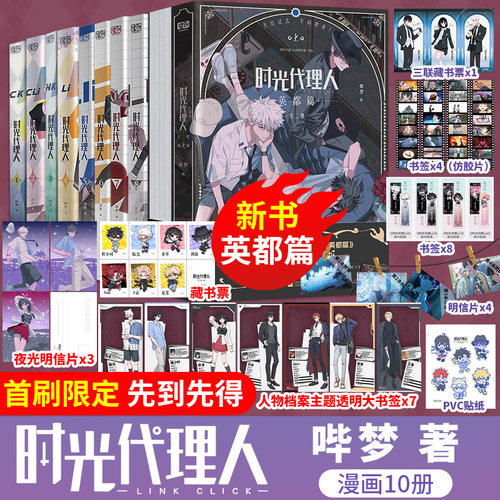 时光代理人漫画1-8册+新书英都篇【赠明信片x4+胶片书签x4】同名高分国漫动画剧集改编高口碑漫画+ 官方美术设定集+小说悬疑感人