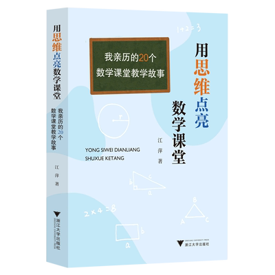 【新华书店直发】用思维点亮数学课堂(我亲历的20个数学课堂教学故事)正版保证