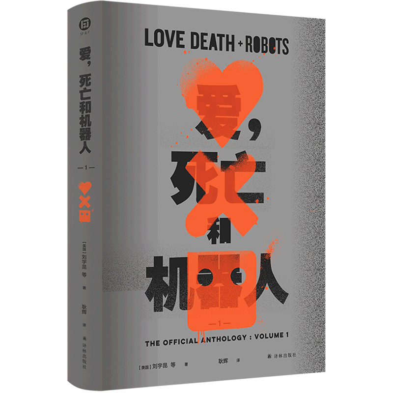 【新华书店直发】爱死亡和机器人(1)(精) 正版保证