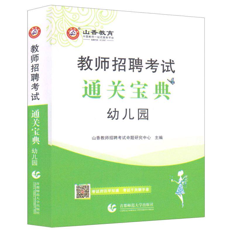 【新华书店直发】教师招聘考试·通关宝典.幼儿园 正版保证