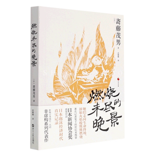 燃燒未盡 晚景 日本世相 新華書店直發