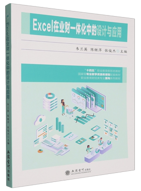 Excel在业财一体化中的设计与应用