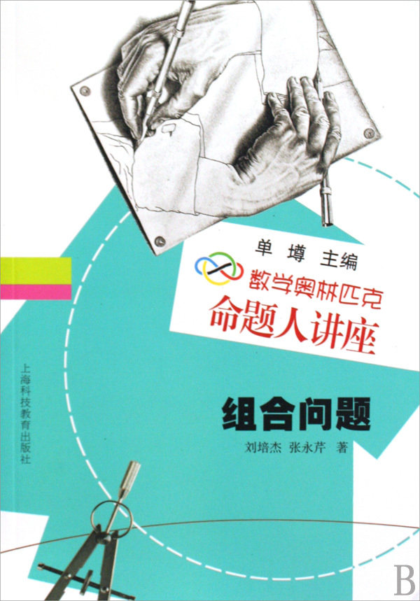 【新华书店直发】组合问题(数学奥林匹克命题人讲座)