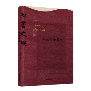 宁波戏曲简史 粉墨欢娱 新华书店直发