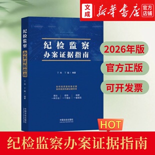纪检监察办案证据指南【新华书店 正版图书】证据收集三步走工作方法 证据收集、审查、运用 高质量收集证据高效构建证据体系