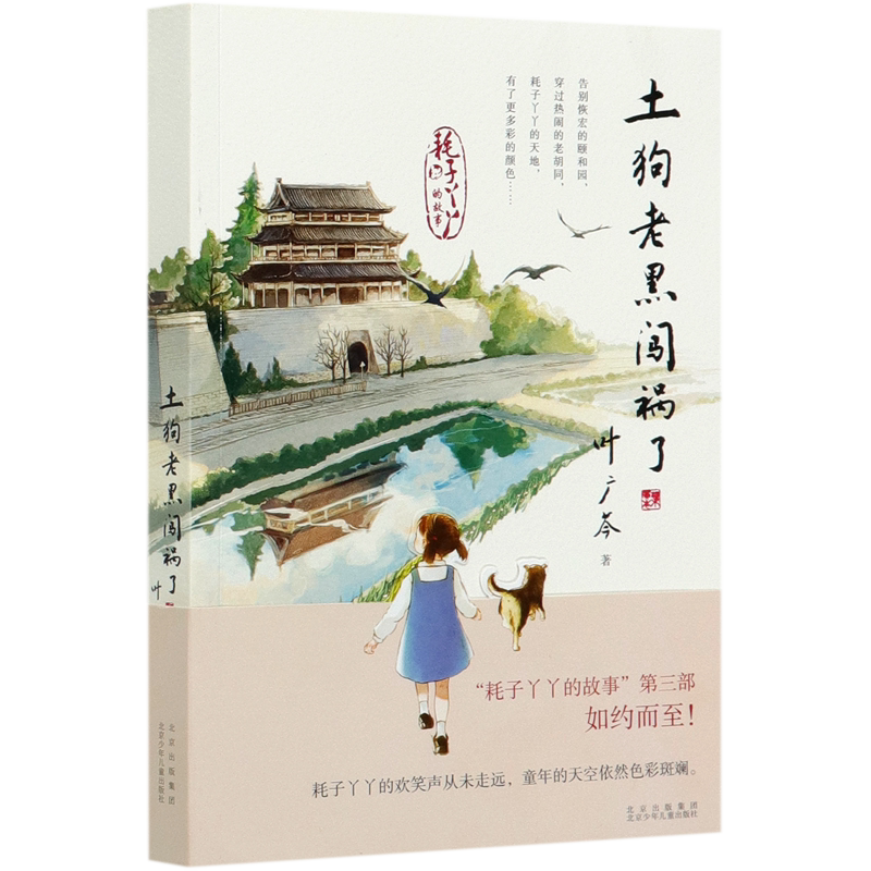 【新华书店直发】土狗老黑闯祸了 正版保证