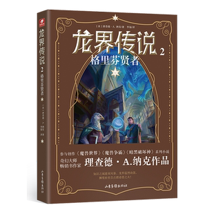 龙界传说.2 格里芬贤者