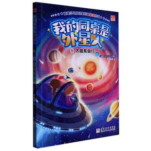 同桌是外星人 我 4太阳系旅行彩图注音版 新华书店直发