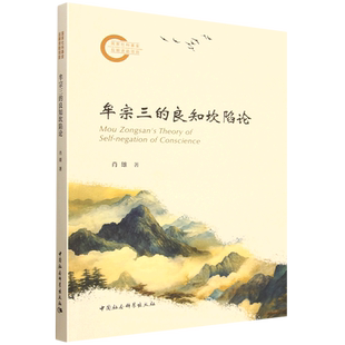 牟宗三的良知坎陷论