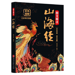 图文精注山海经
