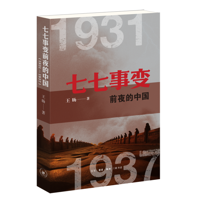 七七事变前夜的中国:1931-1937