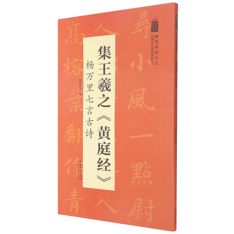 【新华书店直发】集王羲之黄庭经杨万里七言古诗/翰墨诗词大汇中国历代名碑名帖丛书