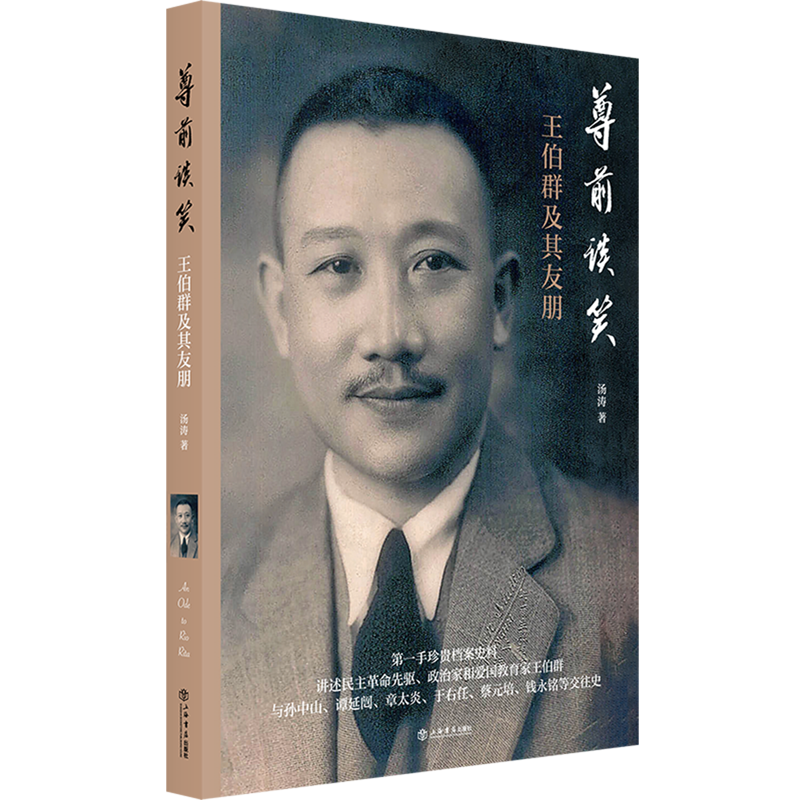 尊前谈笑:王伯群及其友朋