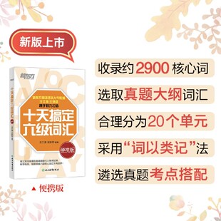 十天搞定六级词汇:便携版