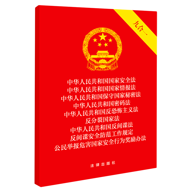 【新华书店直发】中华人民共和国国家安全法中华人民共和国国家情报法中华人民共和国保守国家秘密法中华人民共和国密码法...