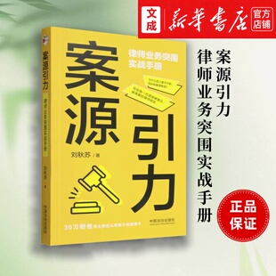 案源引力:律师业务突围实战手册【新华书店 正版图书】刘秋苏/著 为律师业务突围提供实战经验与策略 中国法治出版社