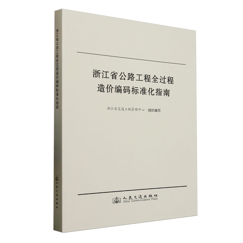 浙江省公路工程全过程造价编码标准化指南