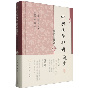 中国文学批评通史.魏晋南北朝卷