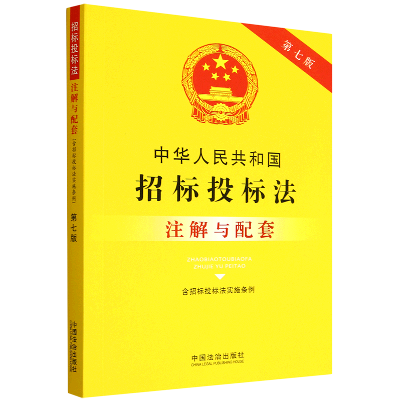 中华人民共和国招标投标法(含招标投标法实施条例)注解与配套