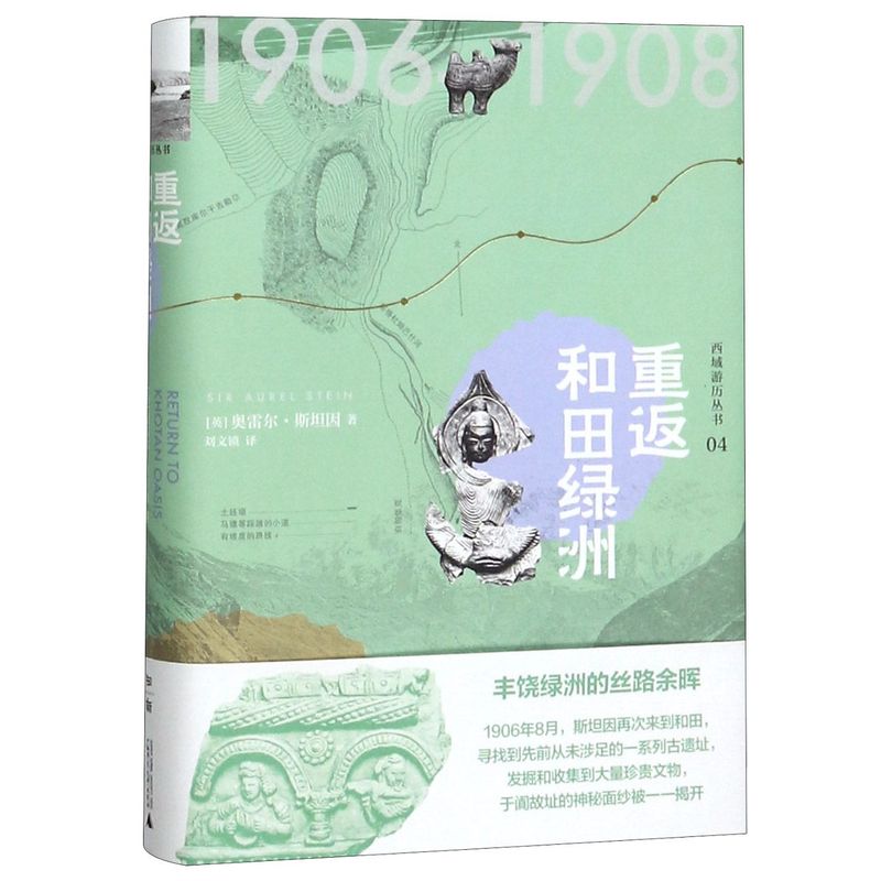 【新华书店直发】正版包邮！重返和田绿洲(精)/西域游历丛书 探险考古 9787559827142 斯坦因西域考古探险全记录 艾力江等译