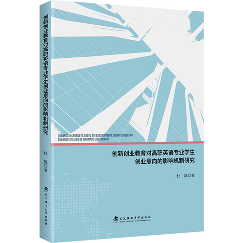 创新创业教育对高职英语专业学生创业意向的影响机制研究
