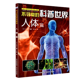 人体篇 科普世界 不寻常 精 新华书店直发