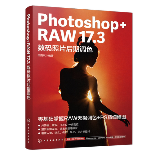 Photoshop+RAW 17.3数码照片后期调色