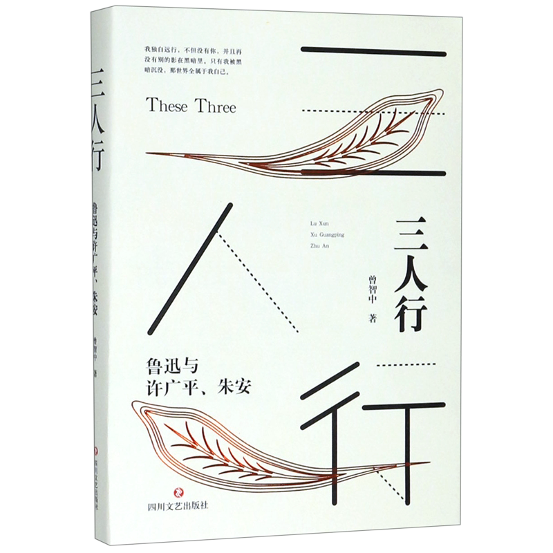 【新华书店直发】三人行(鲁迅与许广平朱安)