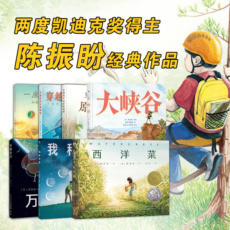 凯迪克奖探索系列陈振盼经典作品全7册精装科普绘本一座岛的600万年穿越侏罗纪原始森林寒武纪珊瑚礁大峡谷万有引力我和宇宙西洋菜图片