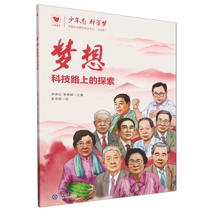 少年志科学梦:中国科学家的学生时代.梦想:科技路上的探索