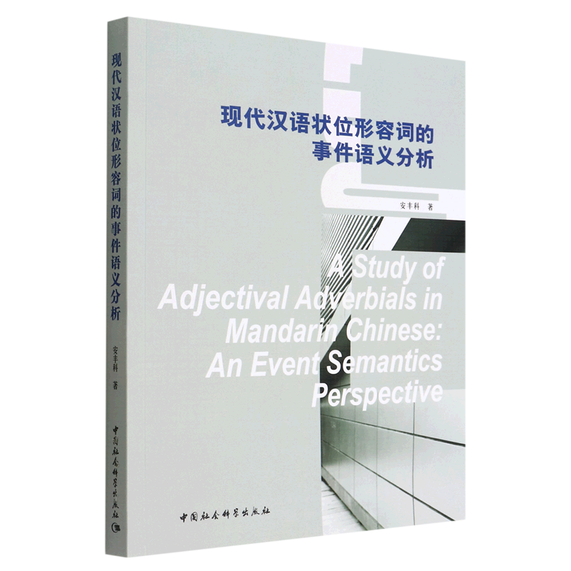 【新华书店直发】现代汉语状位形容词的事件语义分析(英文版)