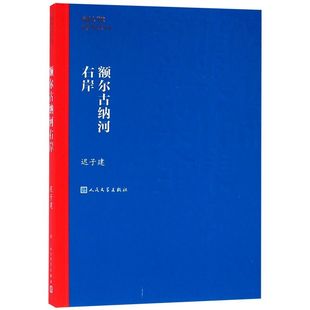 茅盾文学奖获奖作品全集 迟子建著 第七届茅盾文学奖 正版 额尔古纳河右岸 现代当代小说作品散文集经典 保证 新华书店直发