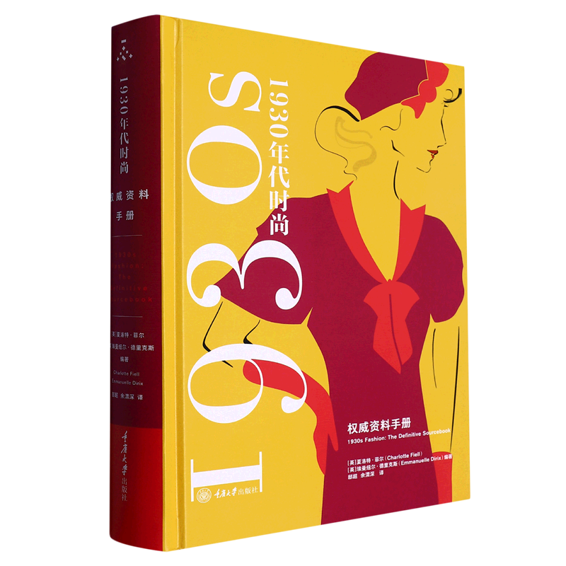 【新华书店直发】1930年代时尚(权威资料手册)(精)